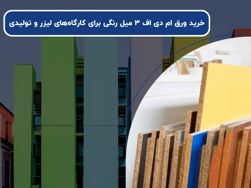 خرید ورق ام دی اف ۳ میل رنگی برای کارگاههای لیزر و تولیدی