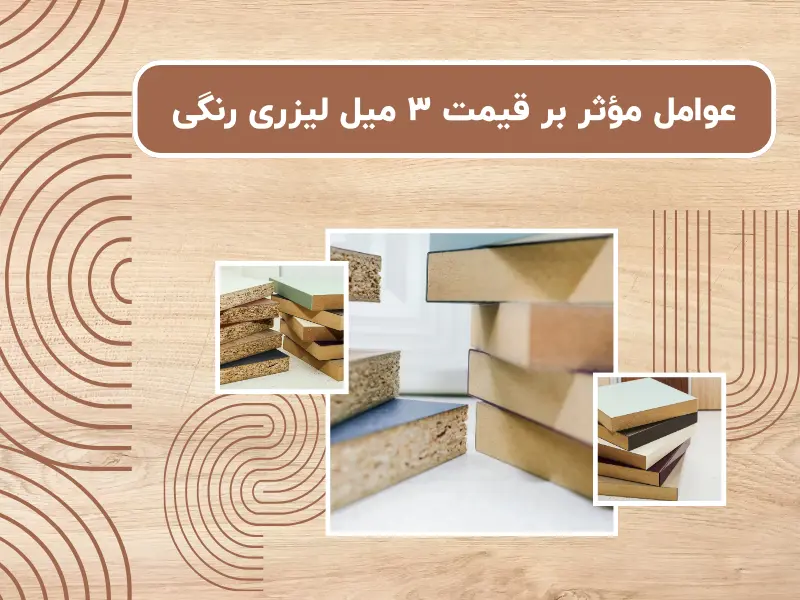 عوامل مؤثر بر قیمت ۳ میل لیزری رنگی