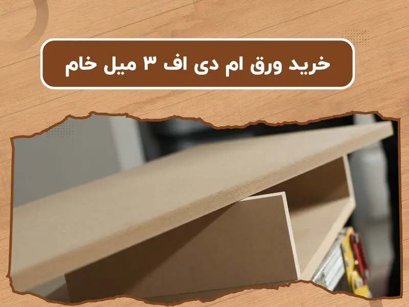 خرید ورق ام دی اف ۳ میل خام