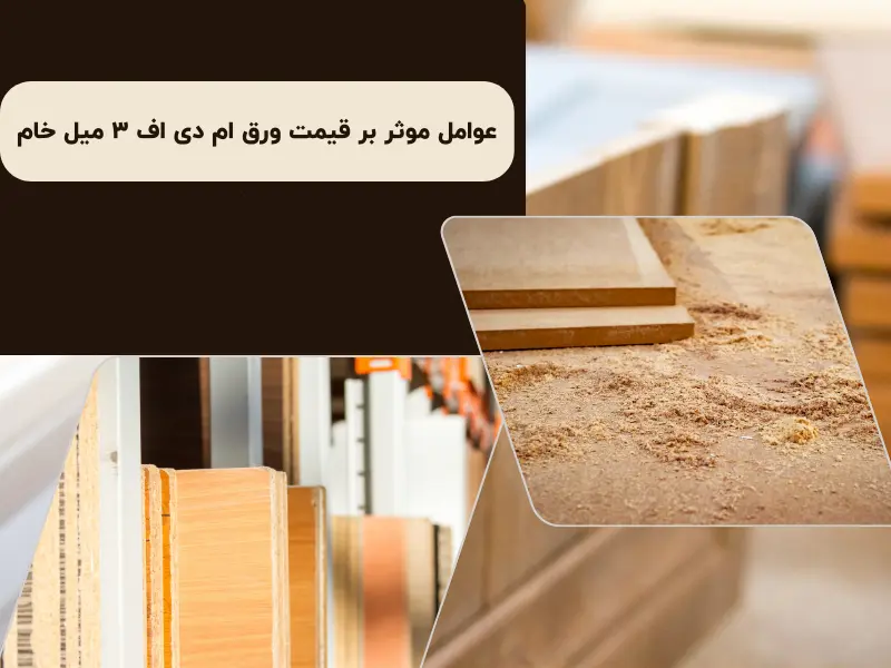 عوامل موثر بر قیمت ورق ام دی اف ۳ میل خام