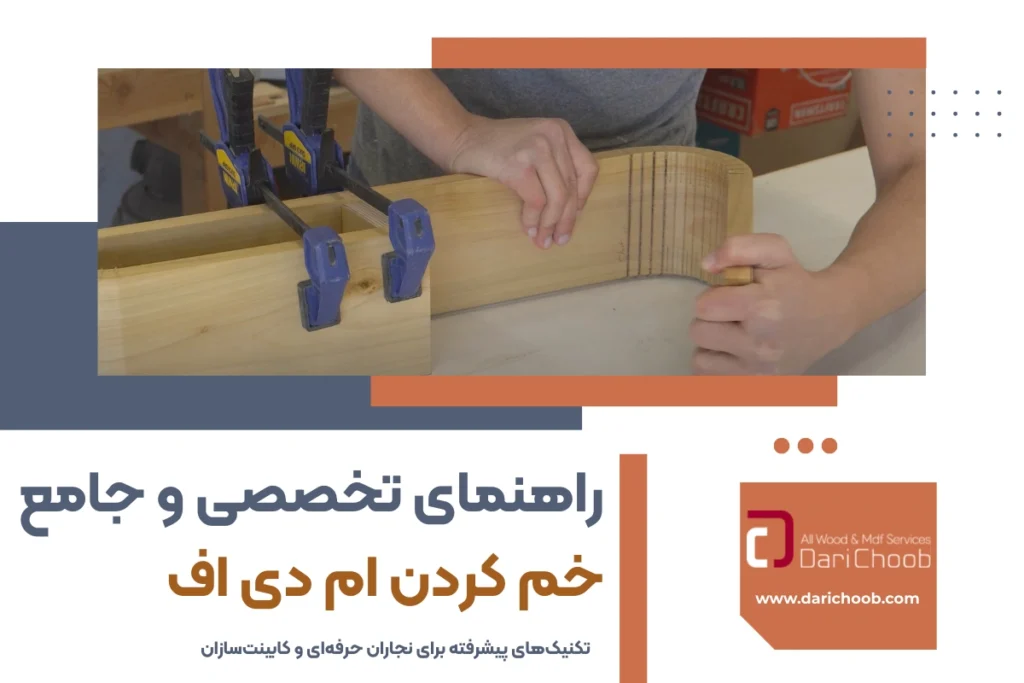 راهنمای تخصصی و جامع خم کردن ام دی اف: تکنیک‌های پیشرفته برای نجاران حرفه‌ای و کابینت‌سازان