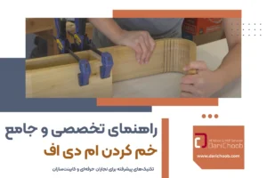 راهنمای تخصصی و جامع خم کردن ام دی اف: تکنیک‌های پیشرفته برای نجاران حرفه‌ای و کابینت‌سازان