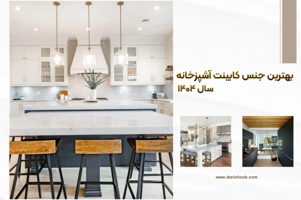 بهترین جنس برای کابینت آشپزخانه چیست ؟