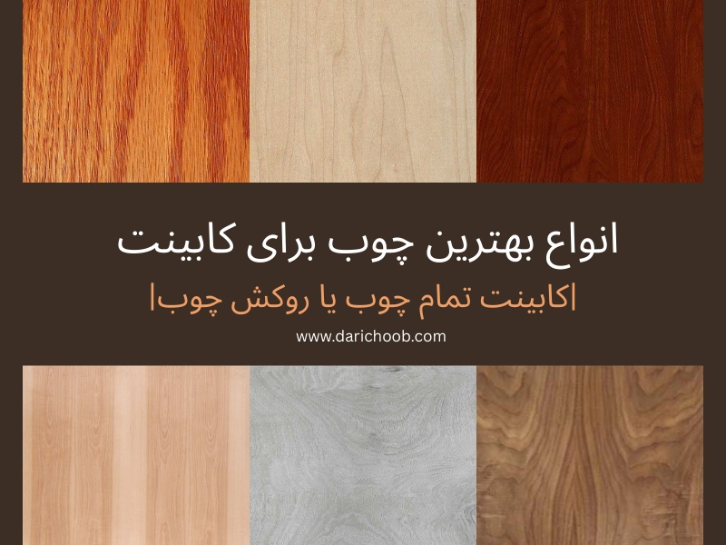 انواع بهترین چوب برای کابینت