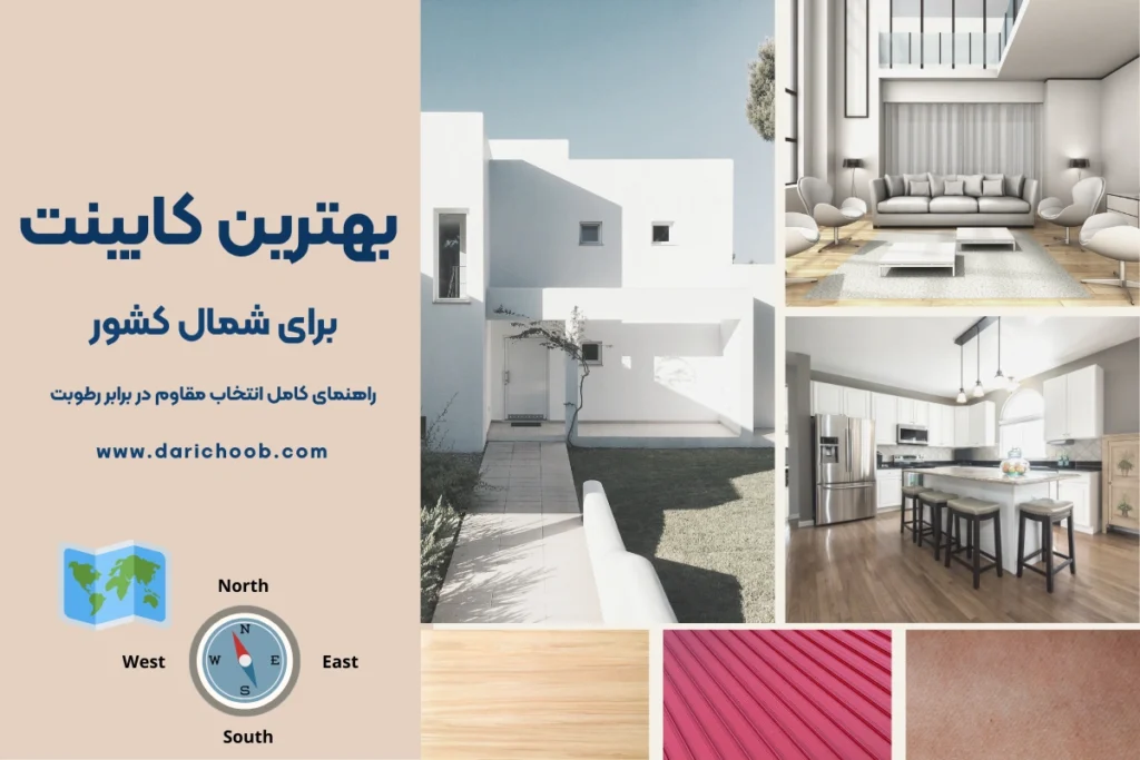 بهترین کابینت برای شمال کشور: راهنمای کامل انتخاب مقاوم در برابر رطوبت