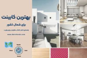 بهترین کابینت برای شمال کشور: راهنمای کامل انتخاب مقاوم در برابر رطوبت