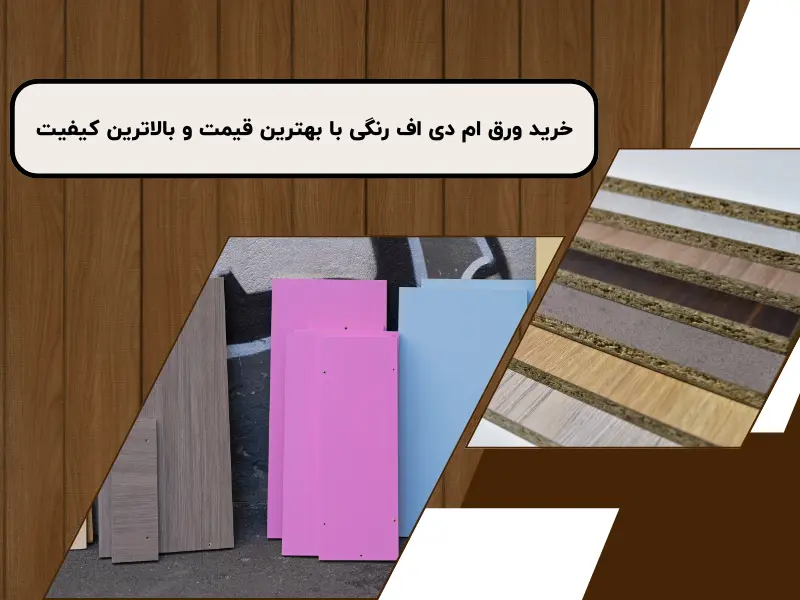 خرید ورق ام دی اف رنگی با بهترین قیمت و بالاترین کیفیت