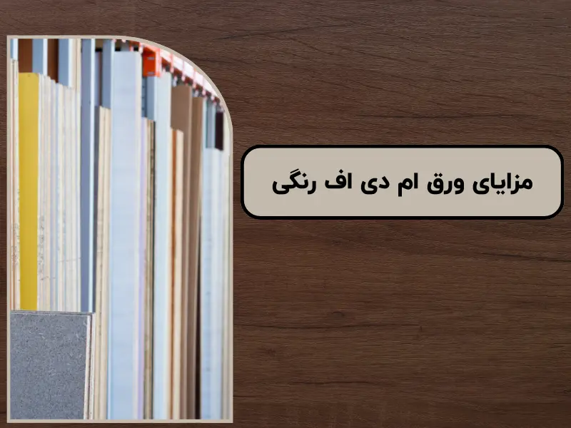 مزایای ورق ام دی اف رنگی