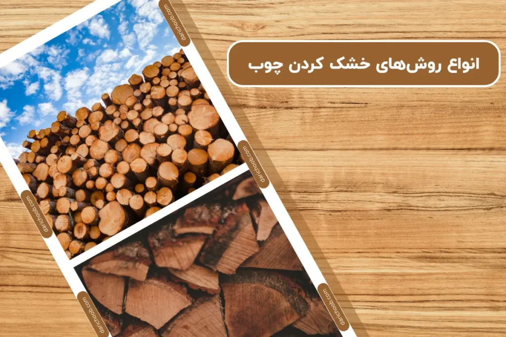 انواع روش‌های خشک کردن چوب | بررسی بهترین روش ها