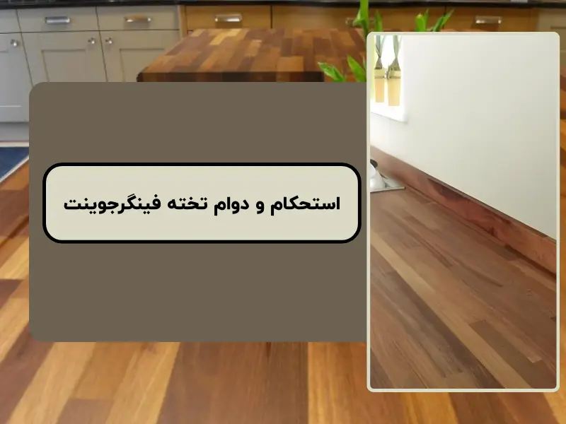 استحکام و دوام تخته فینگرجوینت