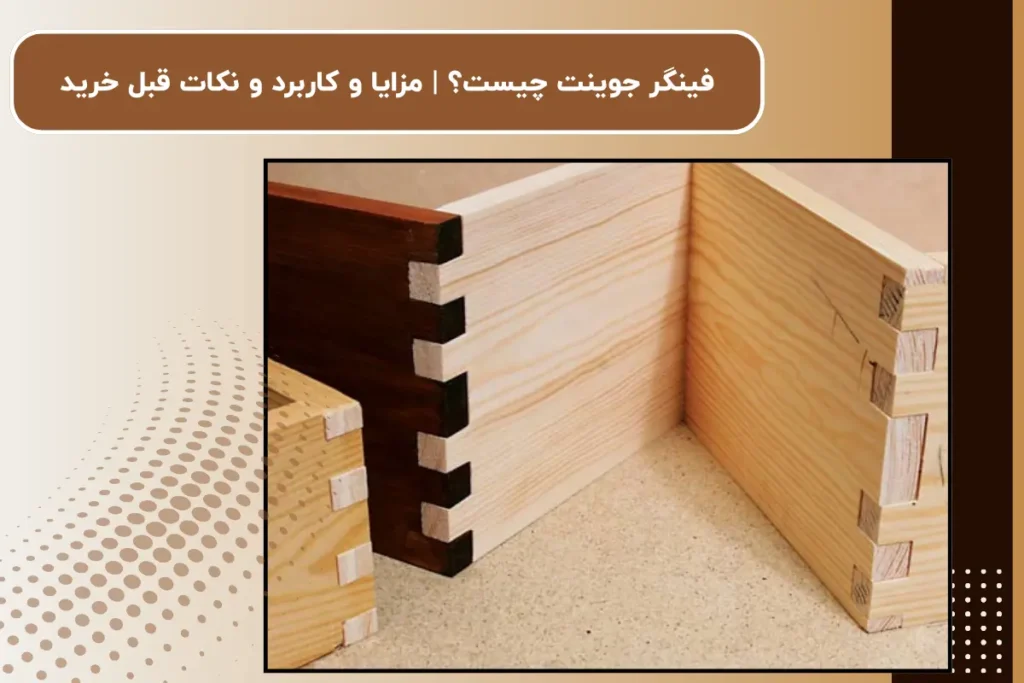 فینگر جوینت چیست؟ | مزایا و کاربرد و نکات قبل خرید