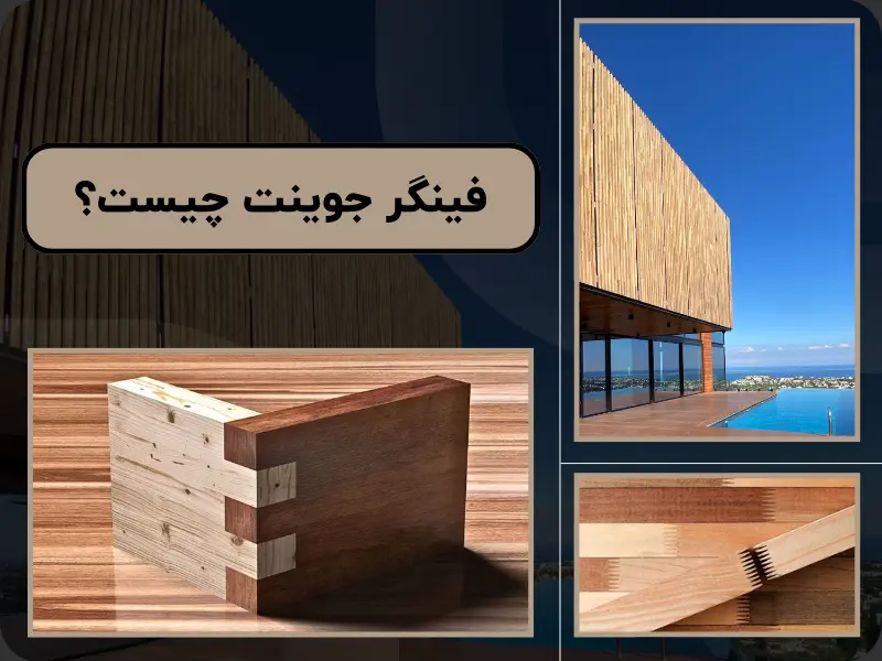 فینگر جوینت چیست؟ | مزایا و کاربرد و نکات قبل خرید