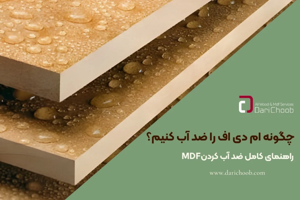چگونه ام دی اف را ضد اب کنیم ؟