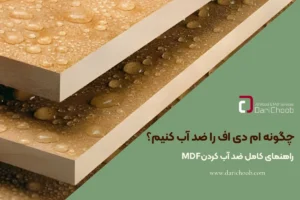 چگونه ام دی اف را ضد اب کنیم ؟