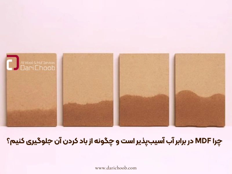 چرا MDF در برابر آب آسیب‌پذیر است و چگونه از باد کردن آن جلوگیری کنیم؟