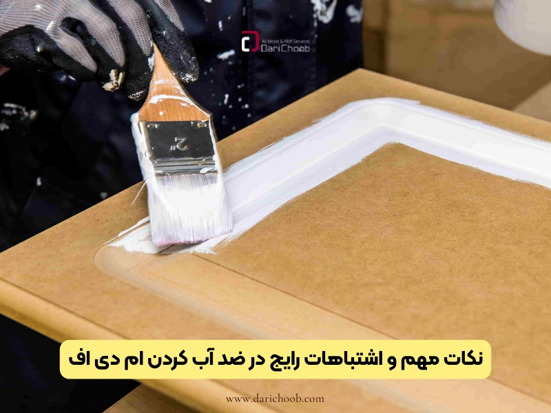 نکات مهم و اشتباهات رایج در ضد آب کردن ام دی اف