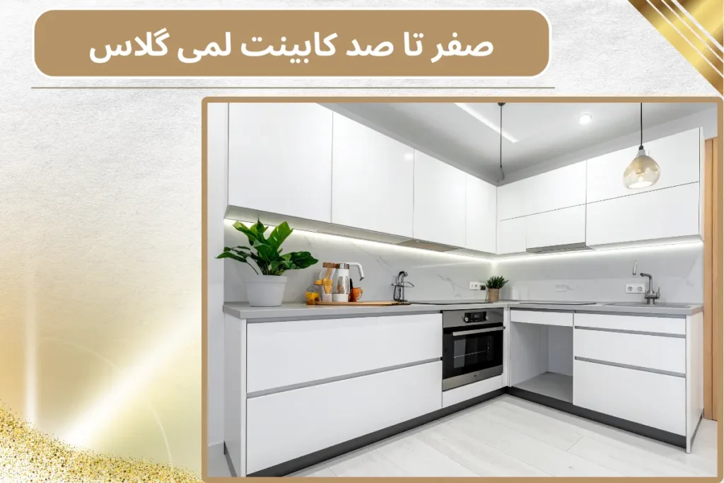 صفر تا صد کابینت لمی گلاس | نکات، مزایا و کاربرد