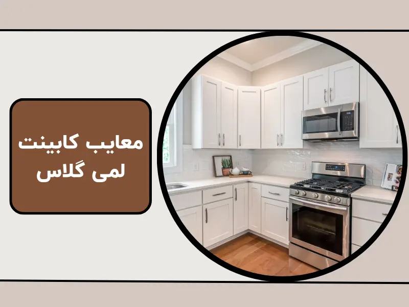 معایب کابینت لمی گلاس