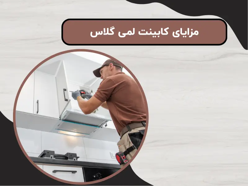 مزایای کابینت لمی گلاس