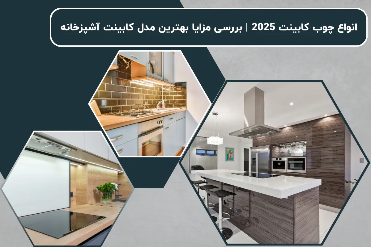 انواع چوب کابینت 2025 | بررسی مزایا بهترین مدل کابینت آشپزخانه