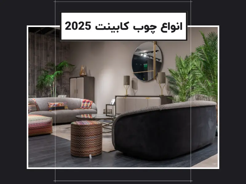 انواع چوب کابینت 2025 | بررسی مزایا بهترین مدل چوب کابینت