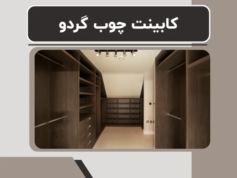 کابینت چوب گردو