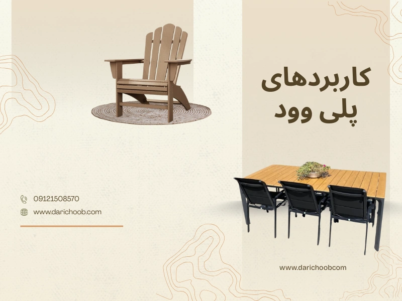 کاربردهای پلی وود