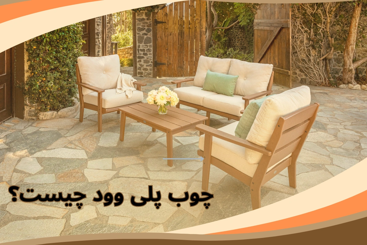 چوب پلی وود چیست؟ کاربرد پلی وود ضدآب و مقاوم برای مبلمان فضای باز از داری چوب