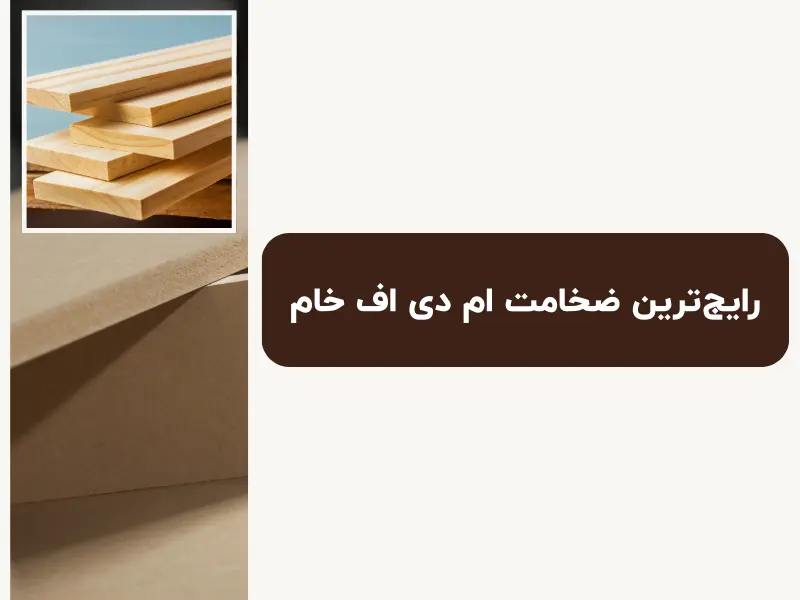 رایجترین ضخامت ام دی اف خام