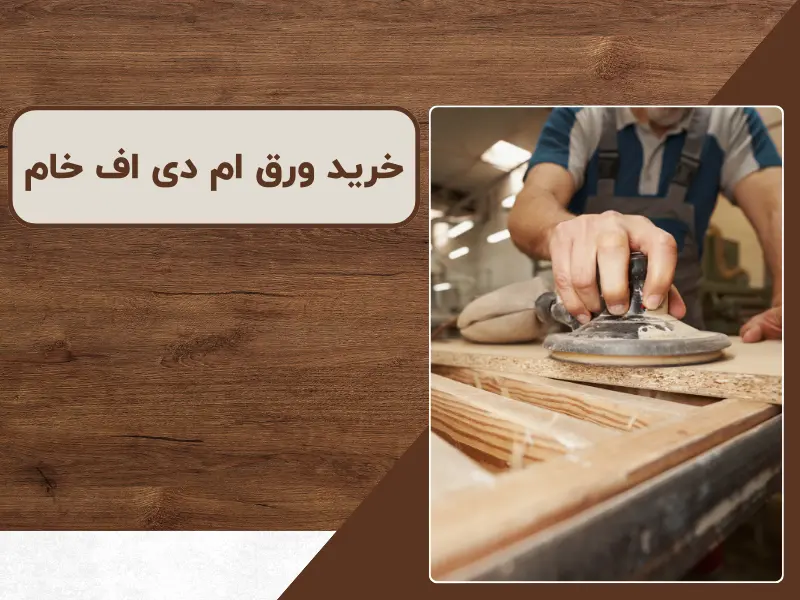 خرید ورق ام دی اف خام / راهنمای کامل خرید ام دی اف