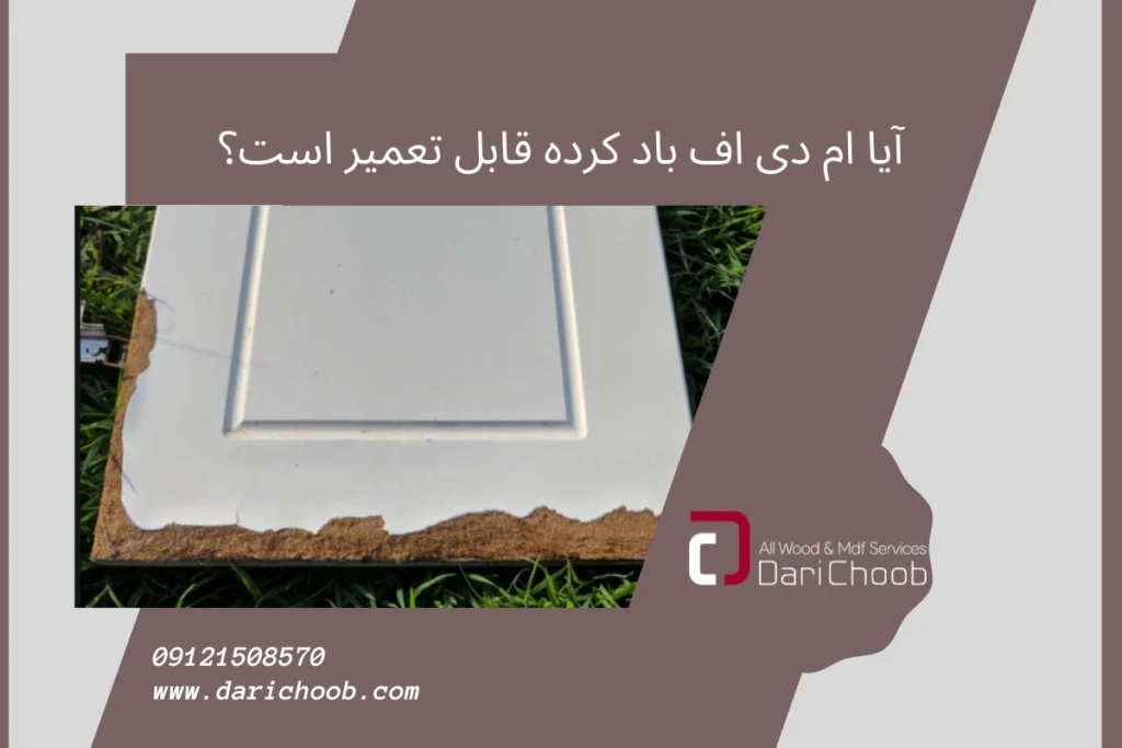 آیا ام دی اف باد کرده قابل تعمیر است؟ راهنمای کامل ترمیم کابینت و مبلمان MDF متورم شده بر اثر آب