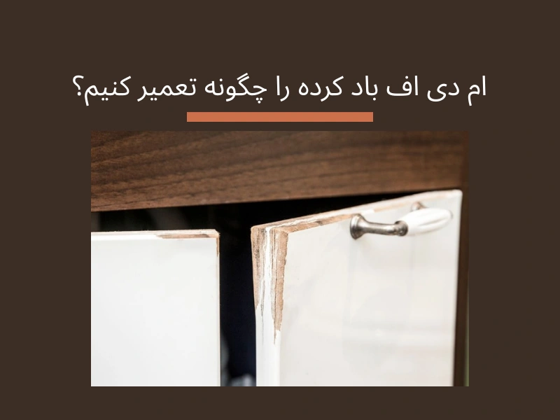 ام دی اف باد کرده را چگونه تعمیر کنیم؟