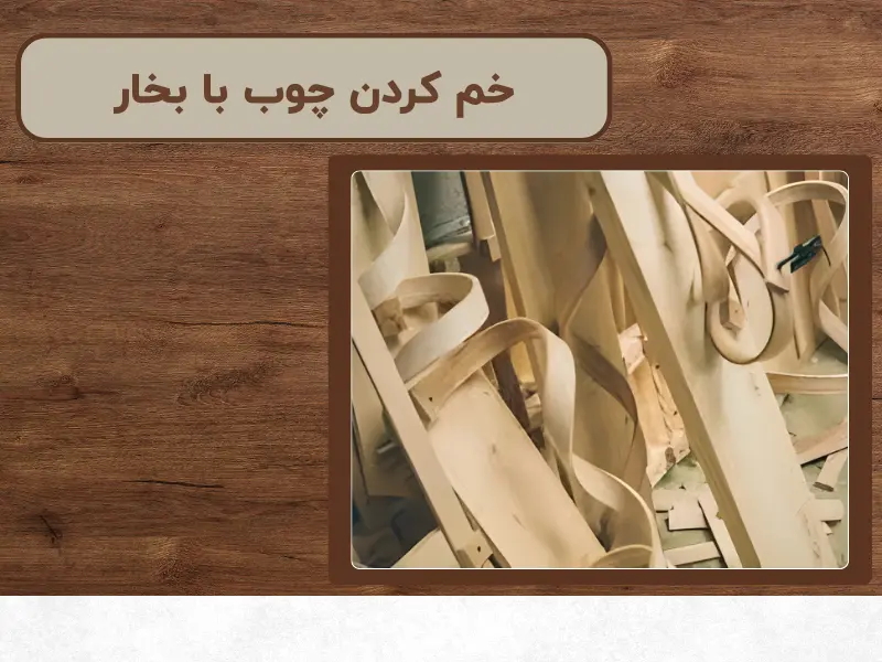 خم کردن چوب با بخار