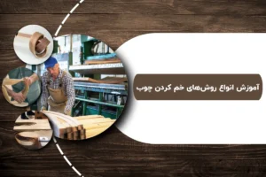 آموزش انواع روشهای خم کردن چوب | ترفند های حرفه ای 2025