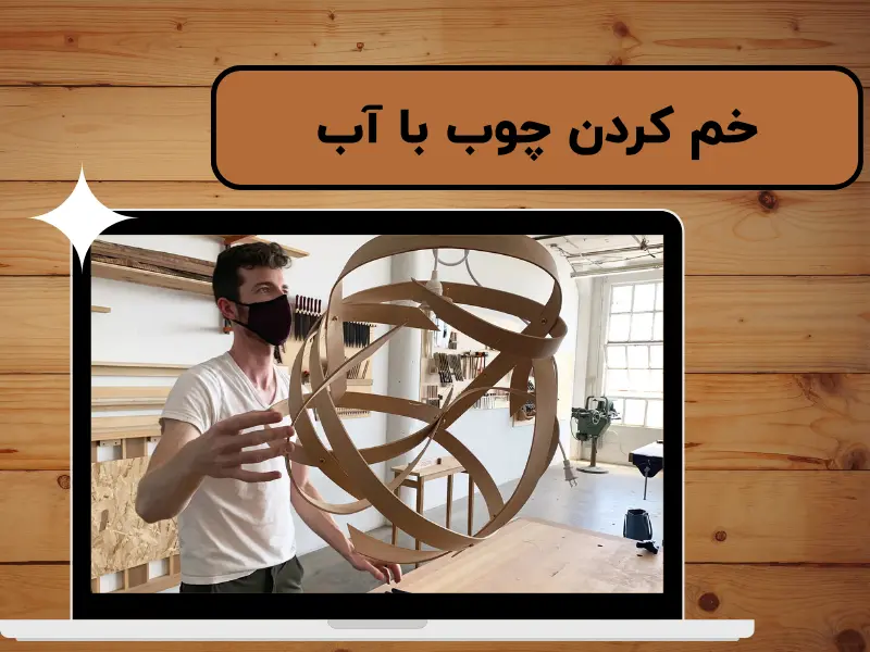 خم کردن چوب با آب