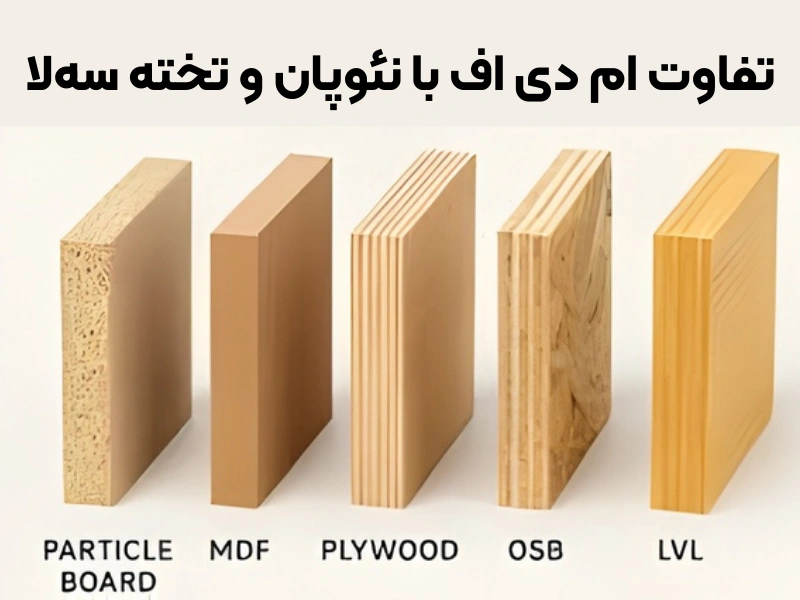 تفاوت ام دی اف با نئوپان و تخته سه‌لا