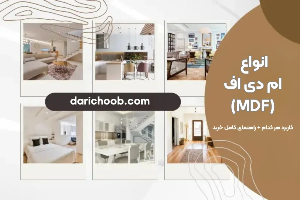 انواع ام دی اف (MDF) و کاربرد هر کدام + راهنمای کامل خرید