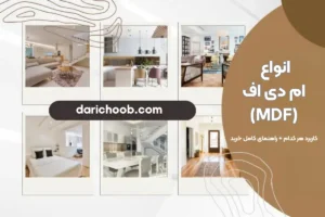 انواع ام دی اف (MDF) و کاربرد هر کدام + راهنمای کامل خرید