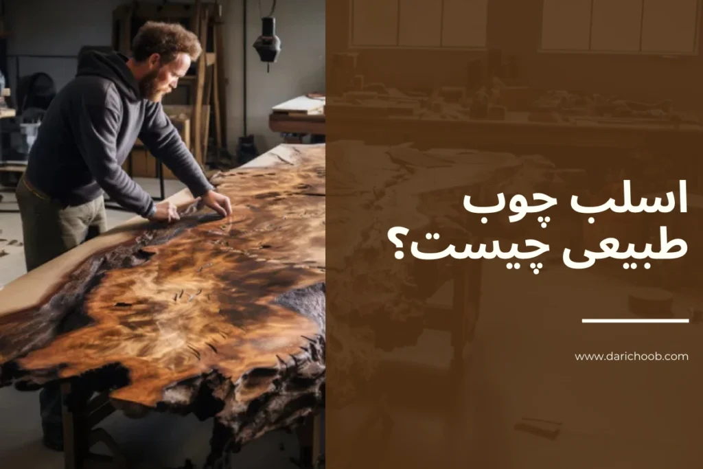 اسلب چوب طبیعی چیست؟ بهترین اسلب چوبی برای میز و دکوراسیون در داری چوب