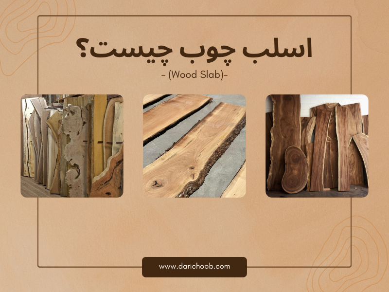 اسلب چوب چیست؟
