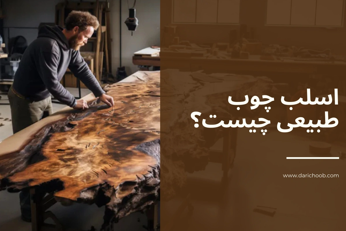 اسلب چوب طبیعی چیست؟ بهترین اسلب چوبی برای میز و دکوراسیون در داری چوب