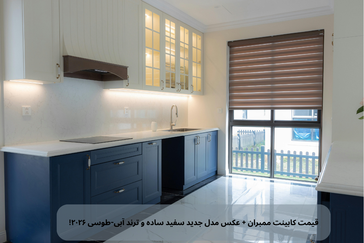 کابینت ممبران چیست؟ راهنمای جامع مزایا، معایب، قیمت و مدل‌های جدید ۱۴۰۴-۱۴۰۵