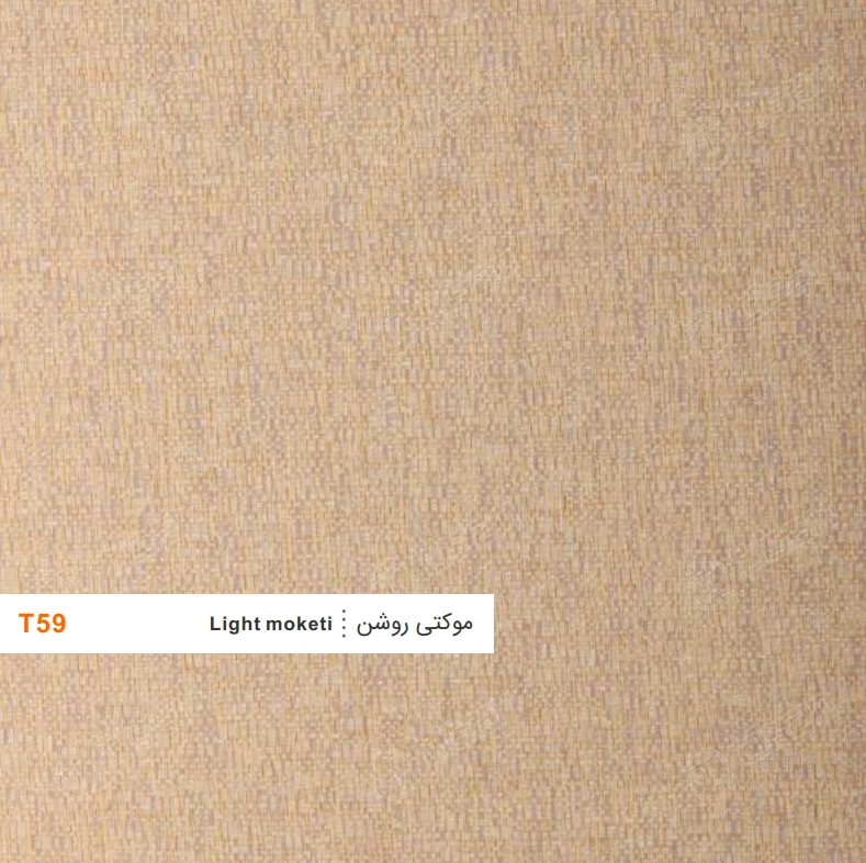 ورق ام دی اف T59 تیسان موکتی روشن (Light moketi)