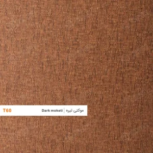 ورق ام دی اف T60 تیسان موکتی تیره (Dark moketi)