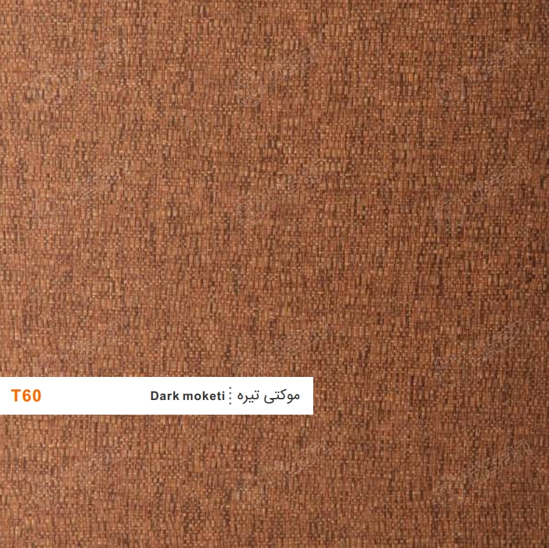 ورق ام دی اف T60 تیسان موکتی تیره (Dark moketi)