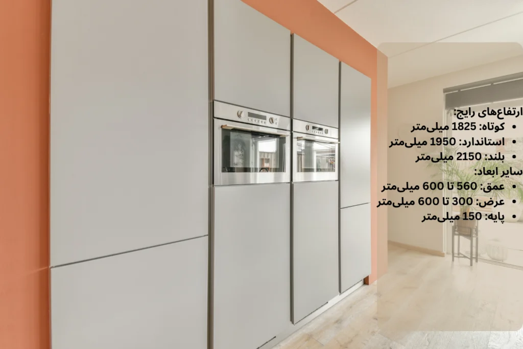 ابعاد کابینت آشپزخانه بلند یا ایستاده
