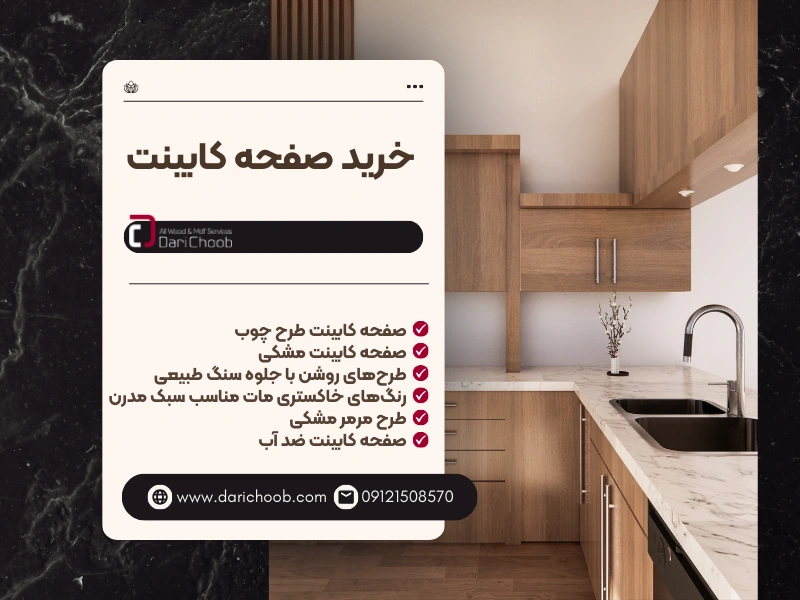 خرید صفحه کابینت