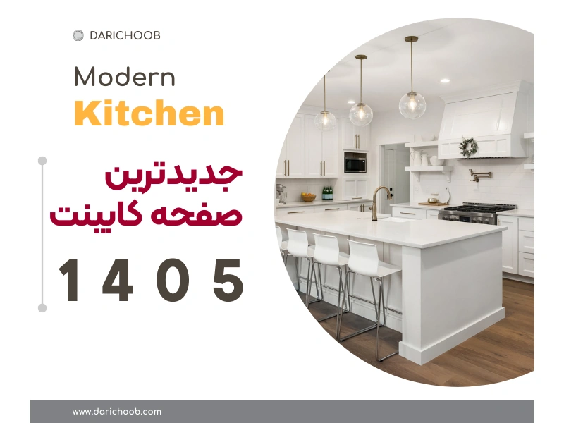 جدیدترین صفحه کابینت 1405