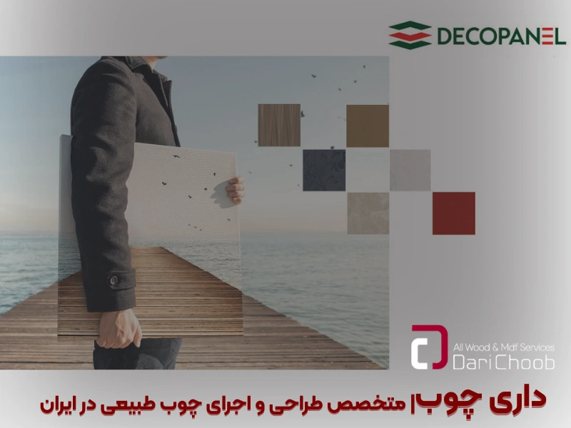 محصولات دکوپنل، طراحی جدید و متنوع