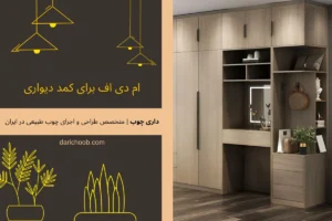 ام دی اف برای کمد دیواری؛ راهنمای جامع انتخاب بر اساس طراحی و ویژگیها